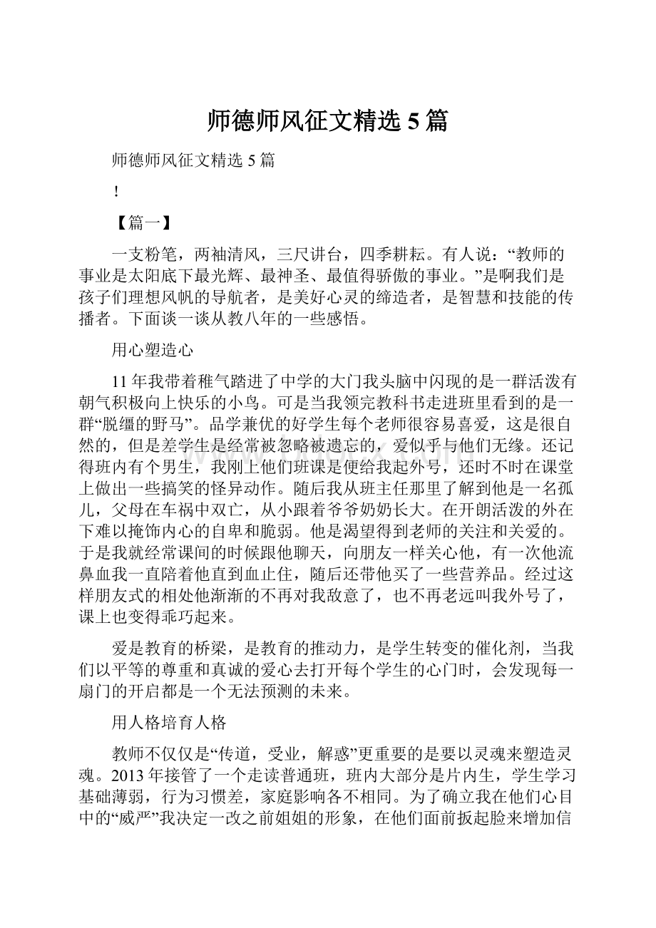 师德师风征文精选5篇.docx