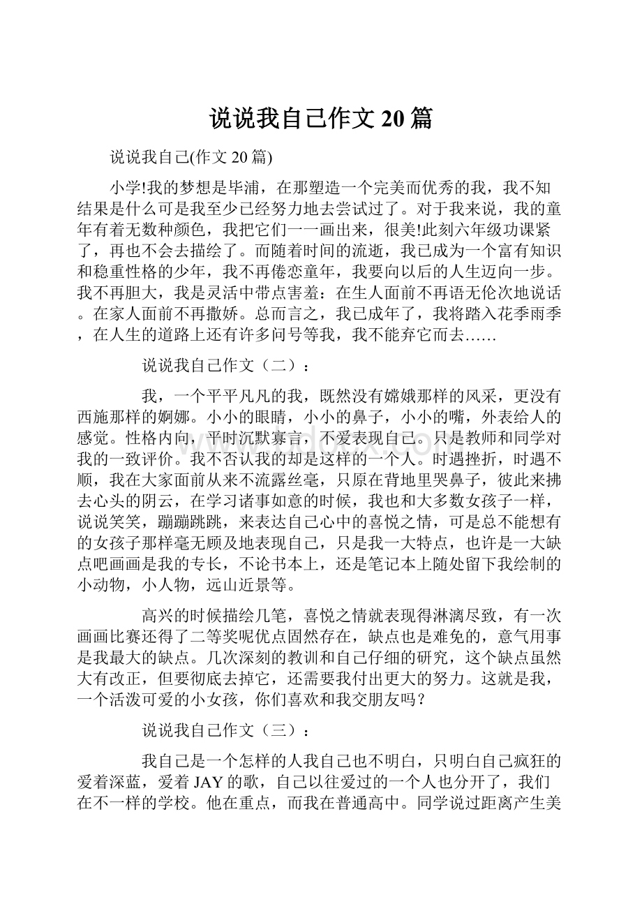 说说我自己作文20篇.docx