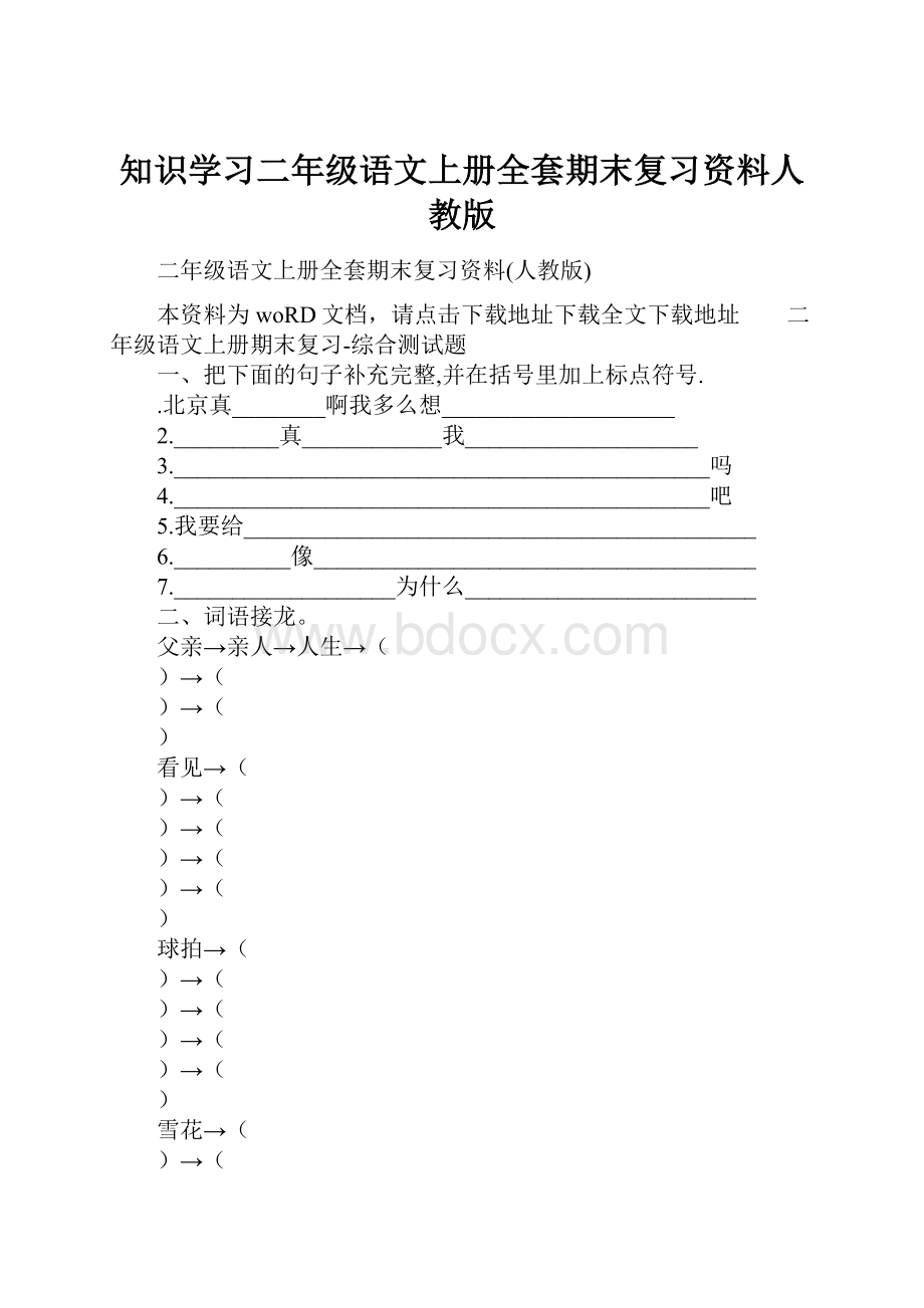 知识学习二年级语文上册全套期末复习资料人教版.docx_第1页