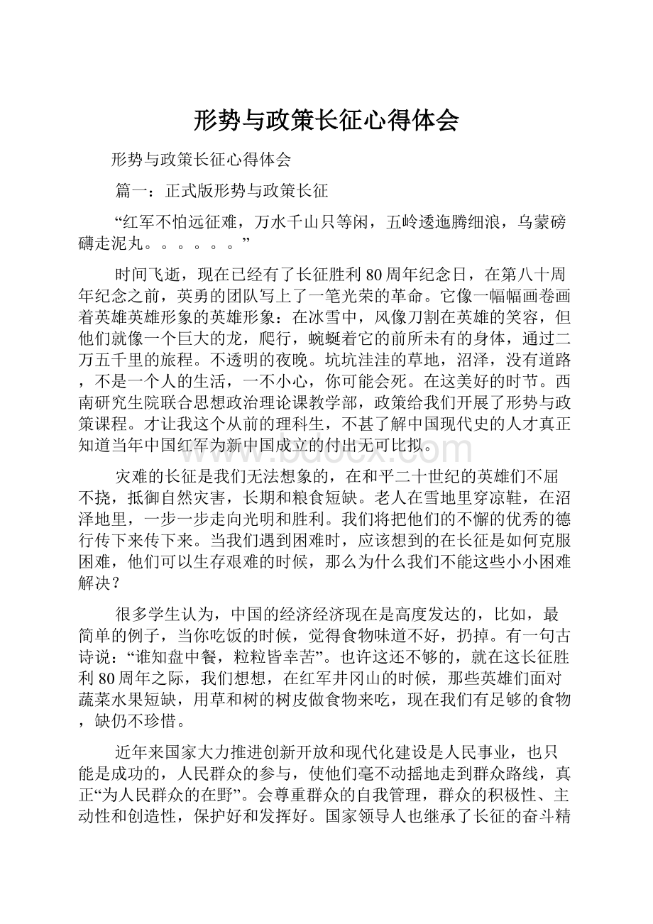 形势与政策长征心得体会.docx_第1页