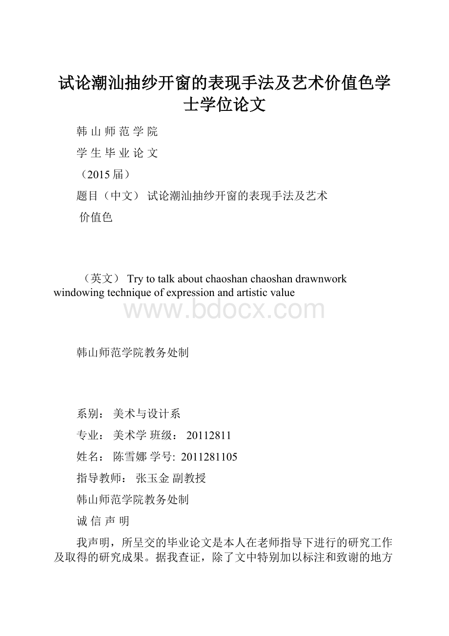 试论潮汕抽纱开窗的表现手法及艺术价值色学士学位论文.docx_第1页