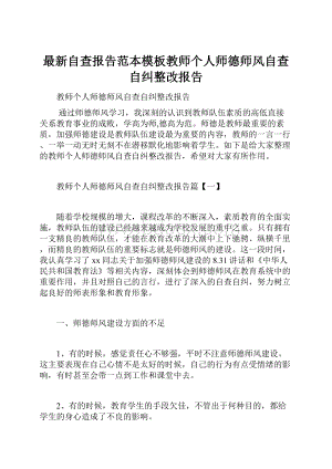 最新自查报告范本模板教师个人师德师风自查自纠整改报告.docx