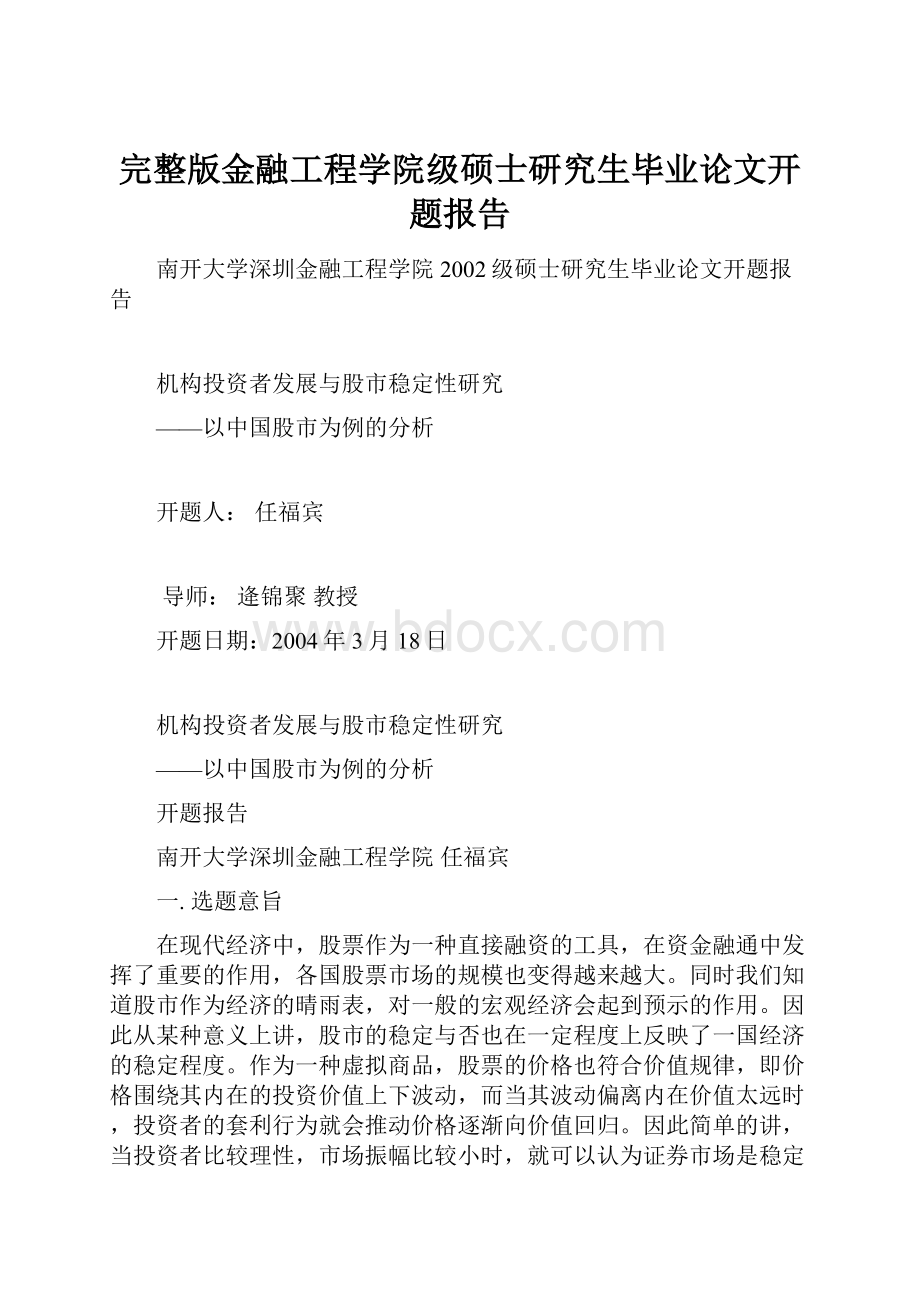 完整版金融工程学院级硕士研究生毕业论文开题报告.docx