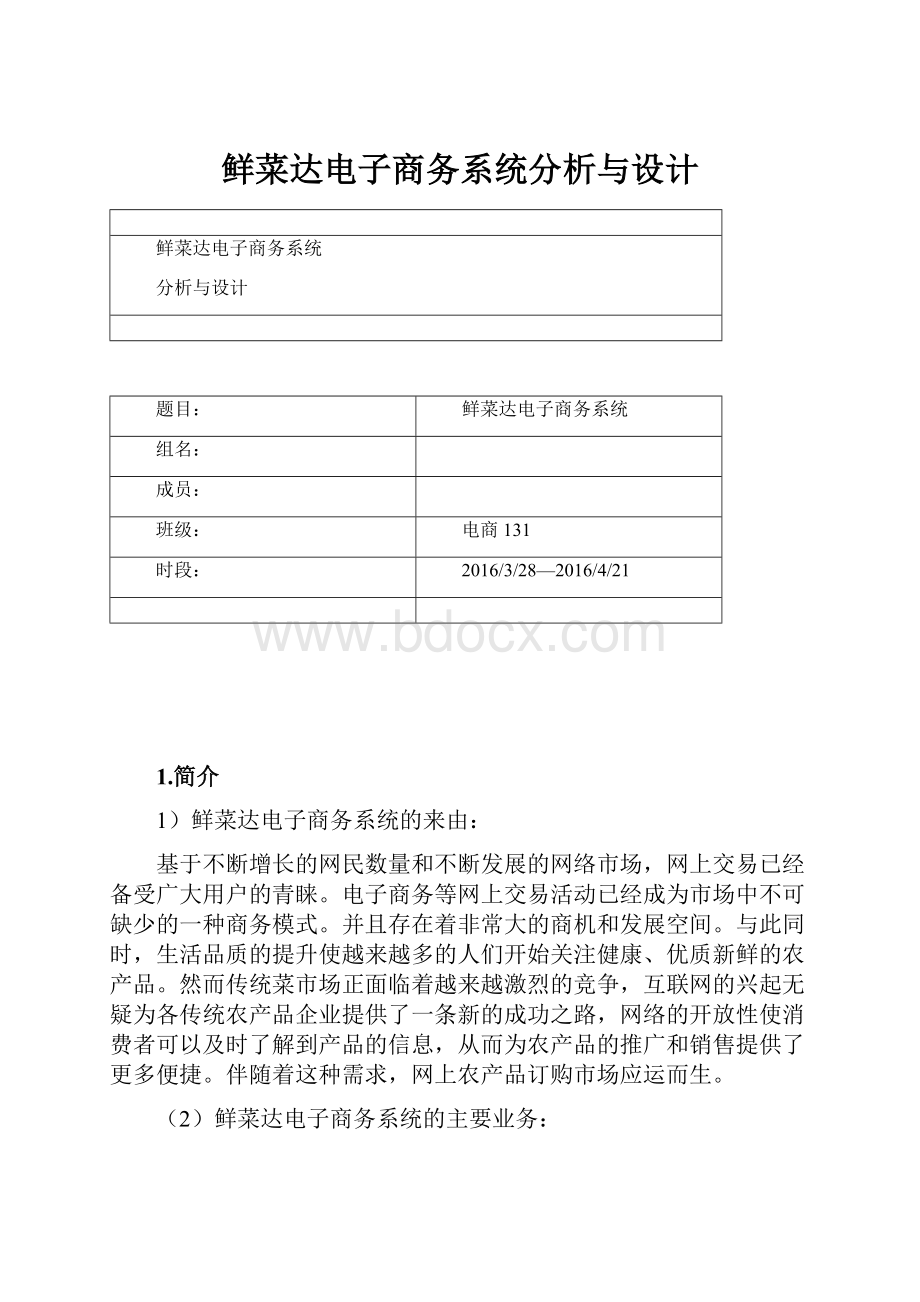 鲜菜达电子商务系统分析与设计.docx