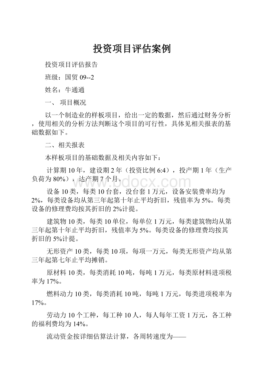 投资项目评估案例.docx