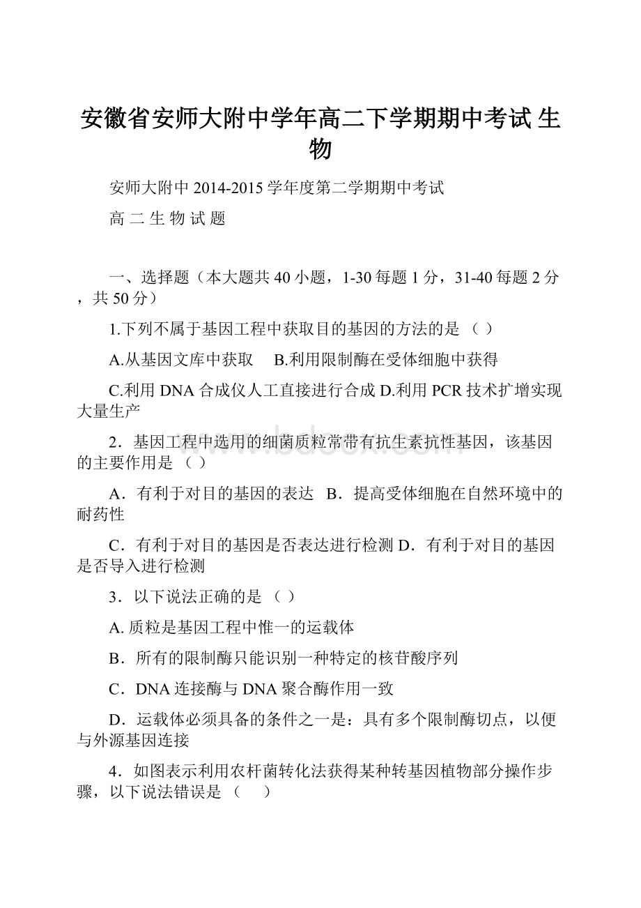 安徽省安师大附中学年高二下学期期中考试 生物.docx