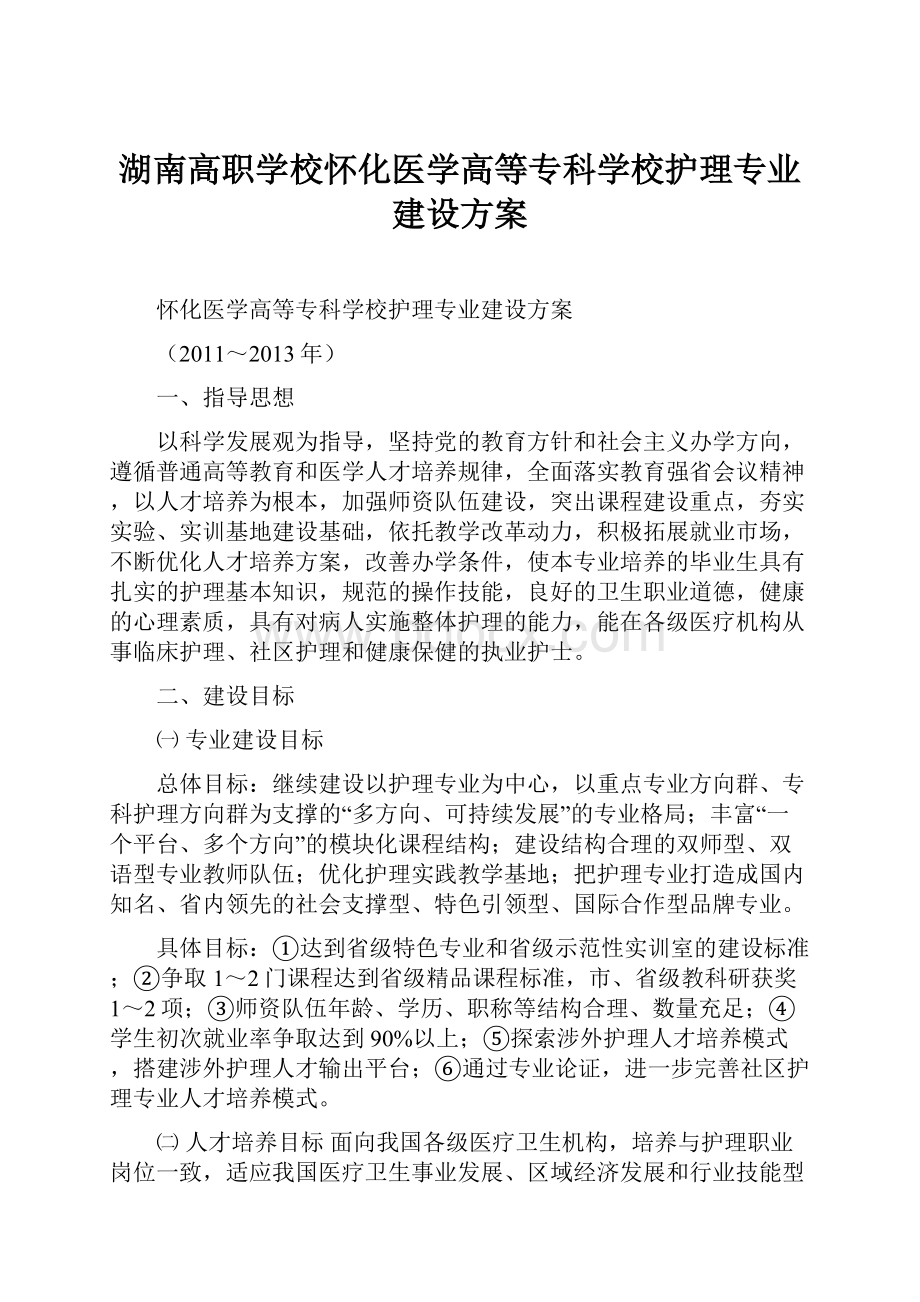 湖南高职学校怀化医学高等专科学校护理专业建设方案.docx