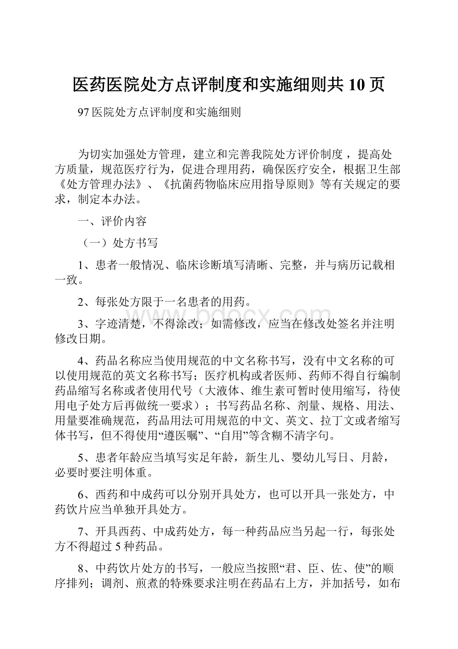 医药医院处方点评制度和实施细则共10页.docx