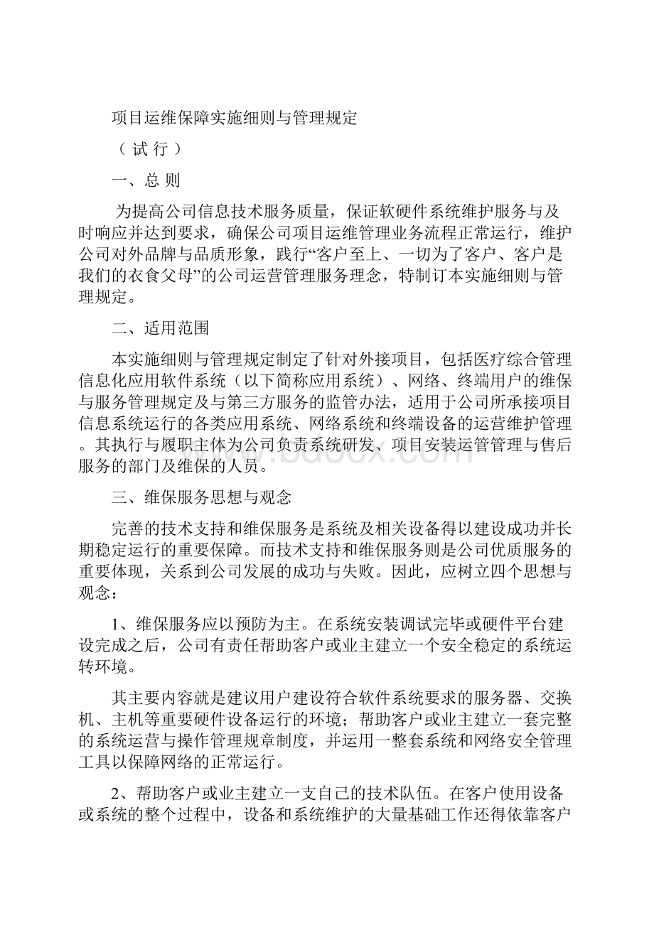 项目运维保障实施细则与管理规定6.docx_第2页