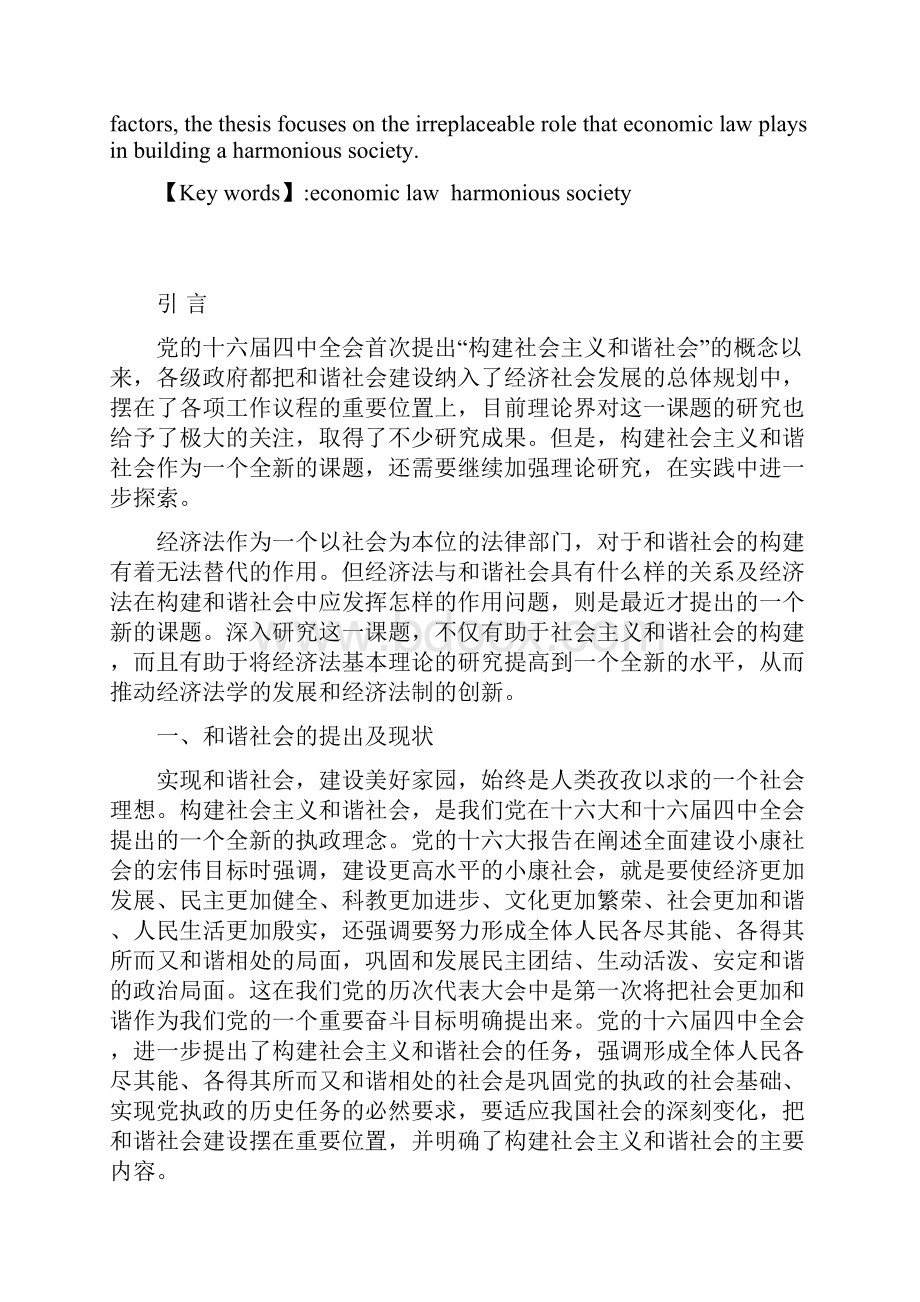 经济法对于构建和谐社会作用研究.docx_第3页