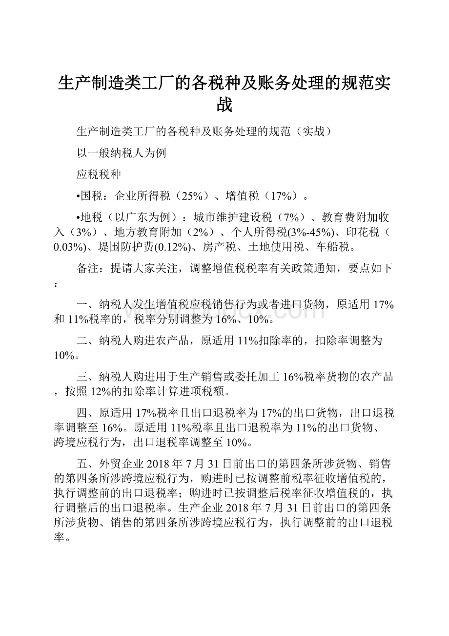 生产制造类工厂的各税种及账务处理的规范实战.docx