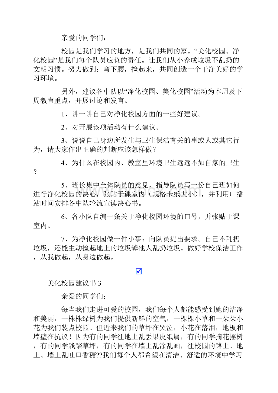 美化校园建议书12篇.docx_第2页