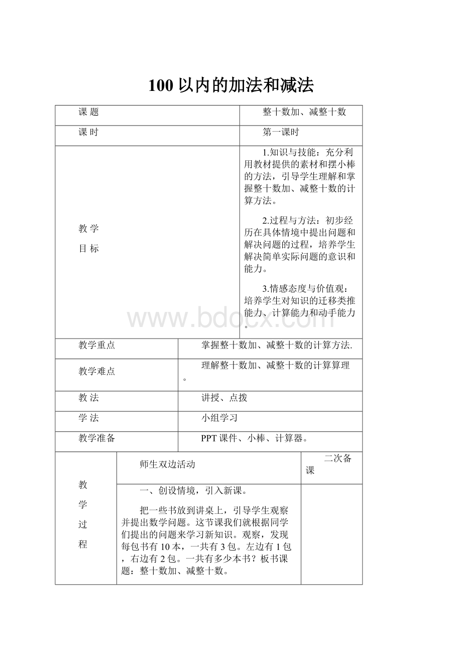 100以内的加法和减法.docx