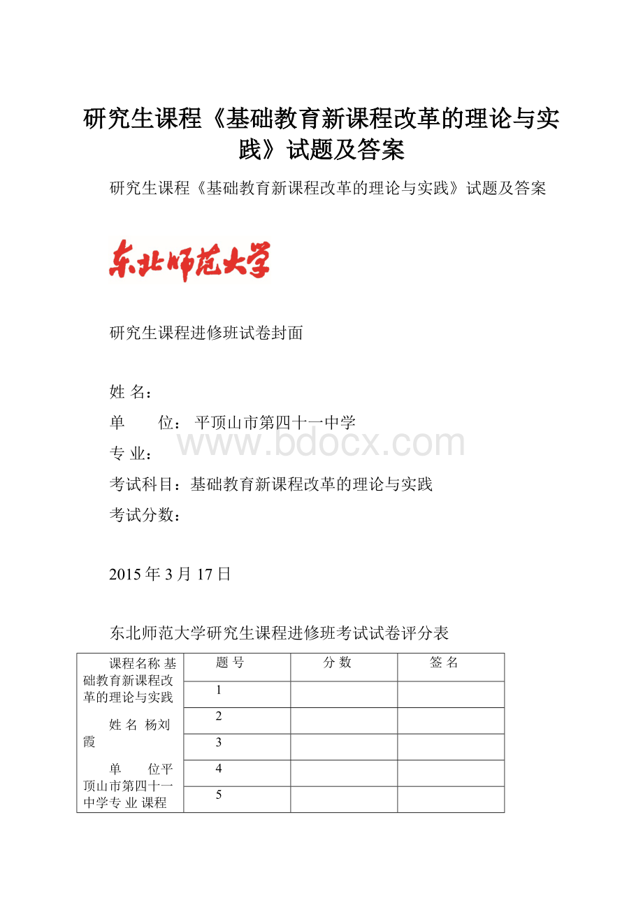 研究生课程《基础教育新课程改革的理论与实践》试题及答案.docx