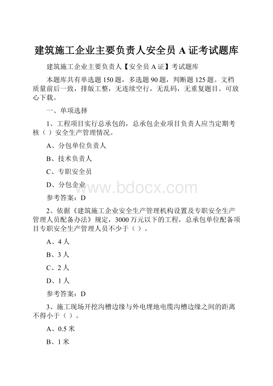 建筑施工企业主要负责人安全员A证考试题库.docx