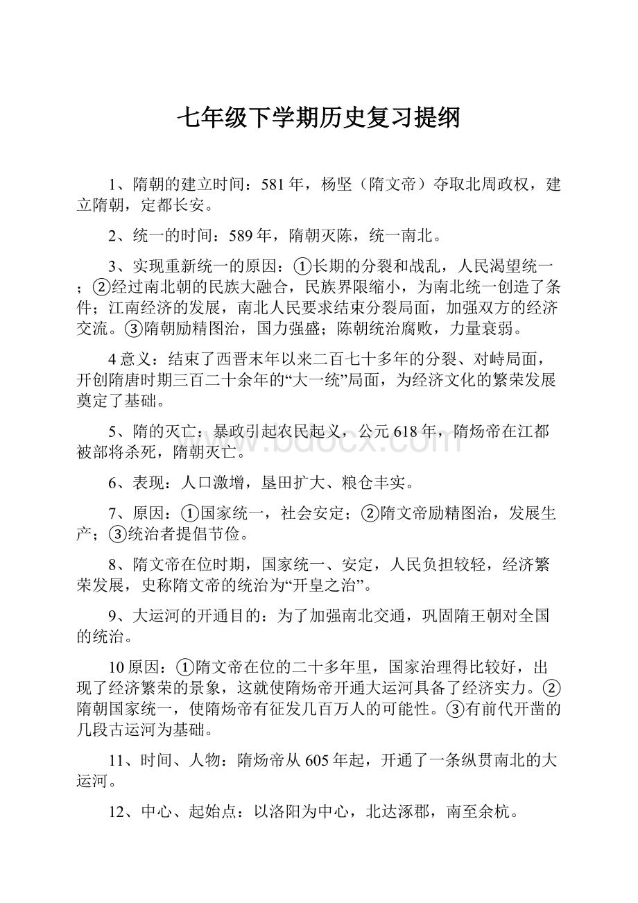 七年级下学期历史复习提纲.docx