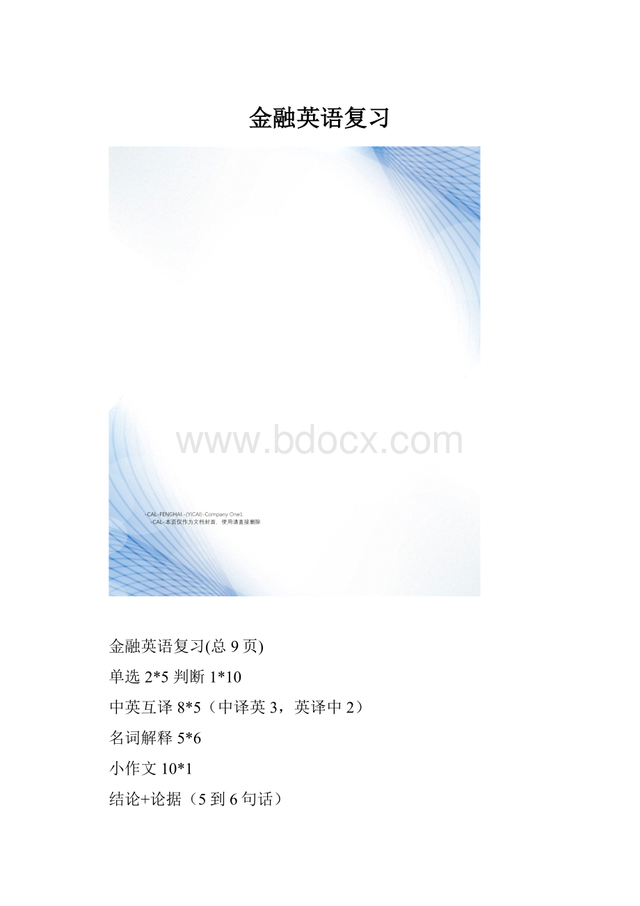 金融英语复习.docx