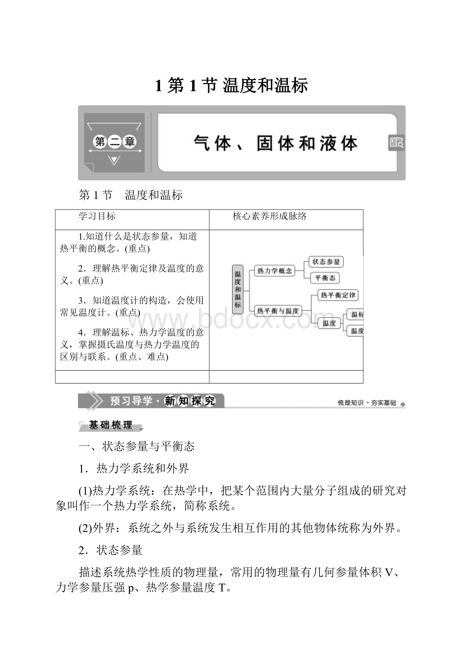 1 第1节 温度和温标.docx