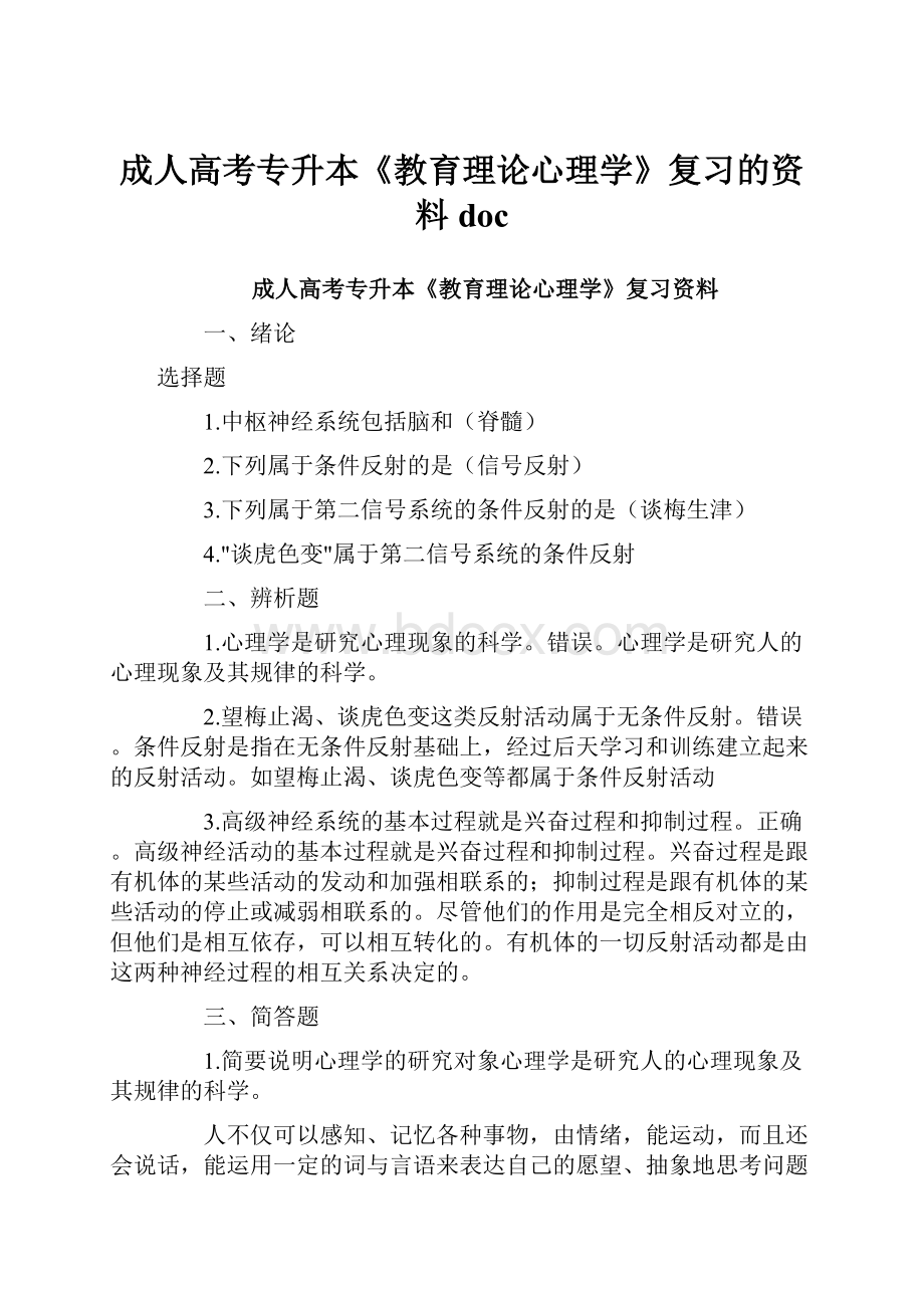 成人高考专升本《教育理论心理学》复习的资料doc.docx