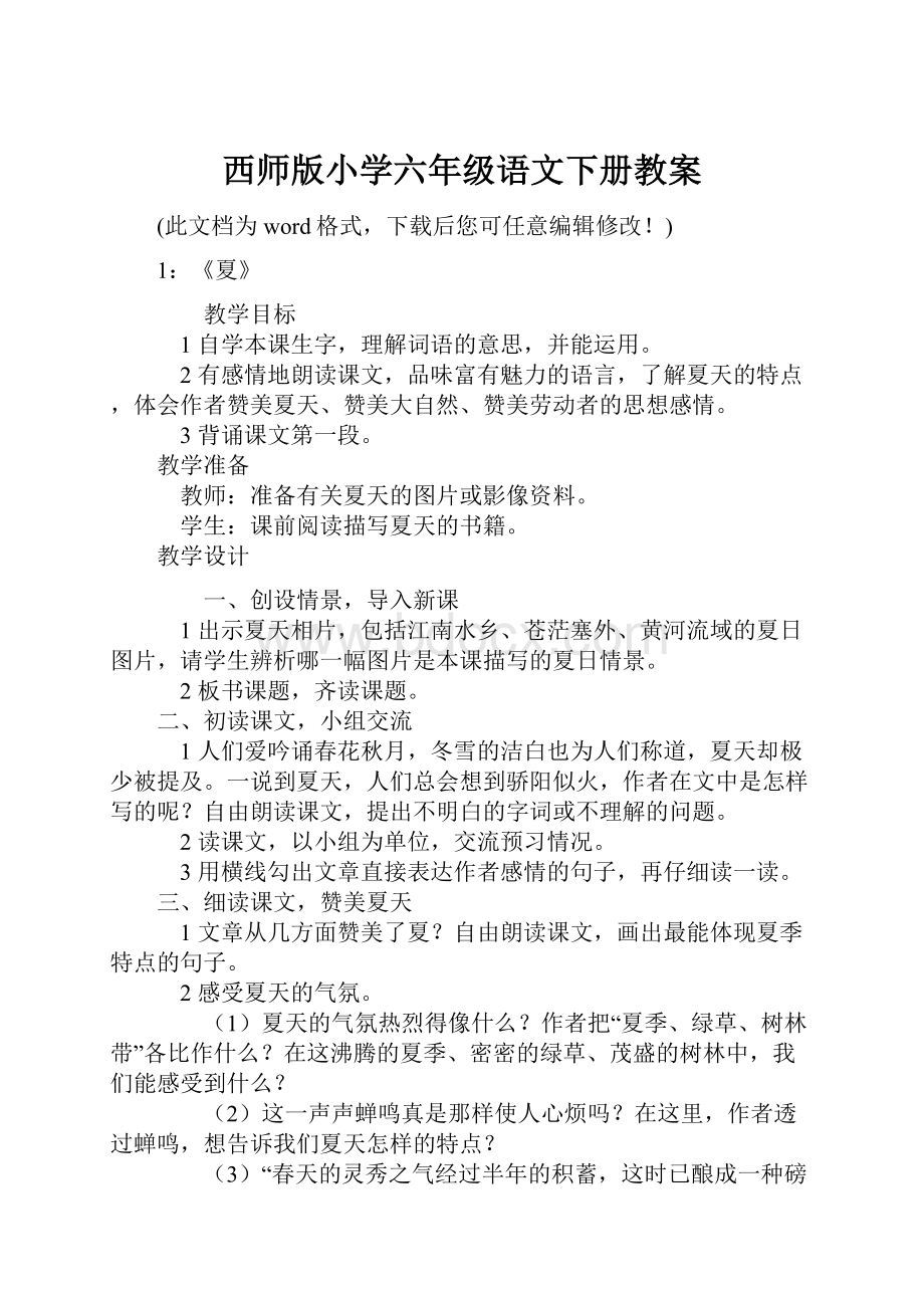 西师版小学六年级语文下册教案.docx