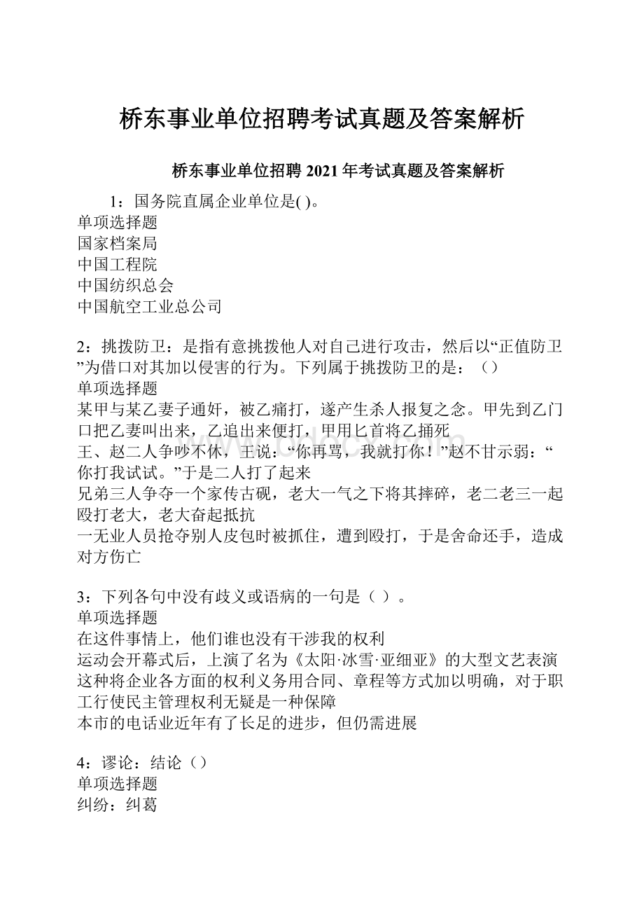 桥东事业单位招聘考试真题及答案解析.docx_第1页