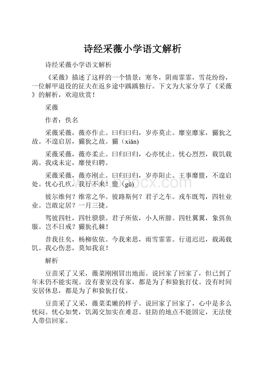 诗经采薇小学语文解析.docx