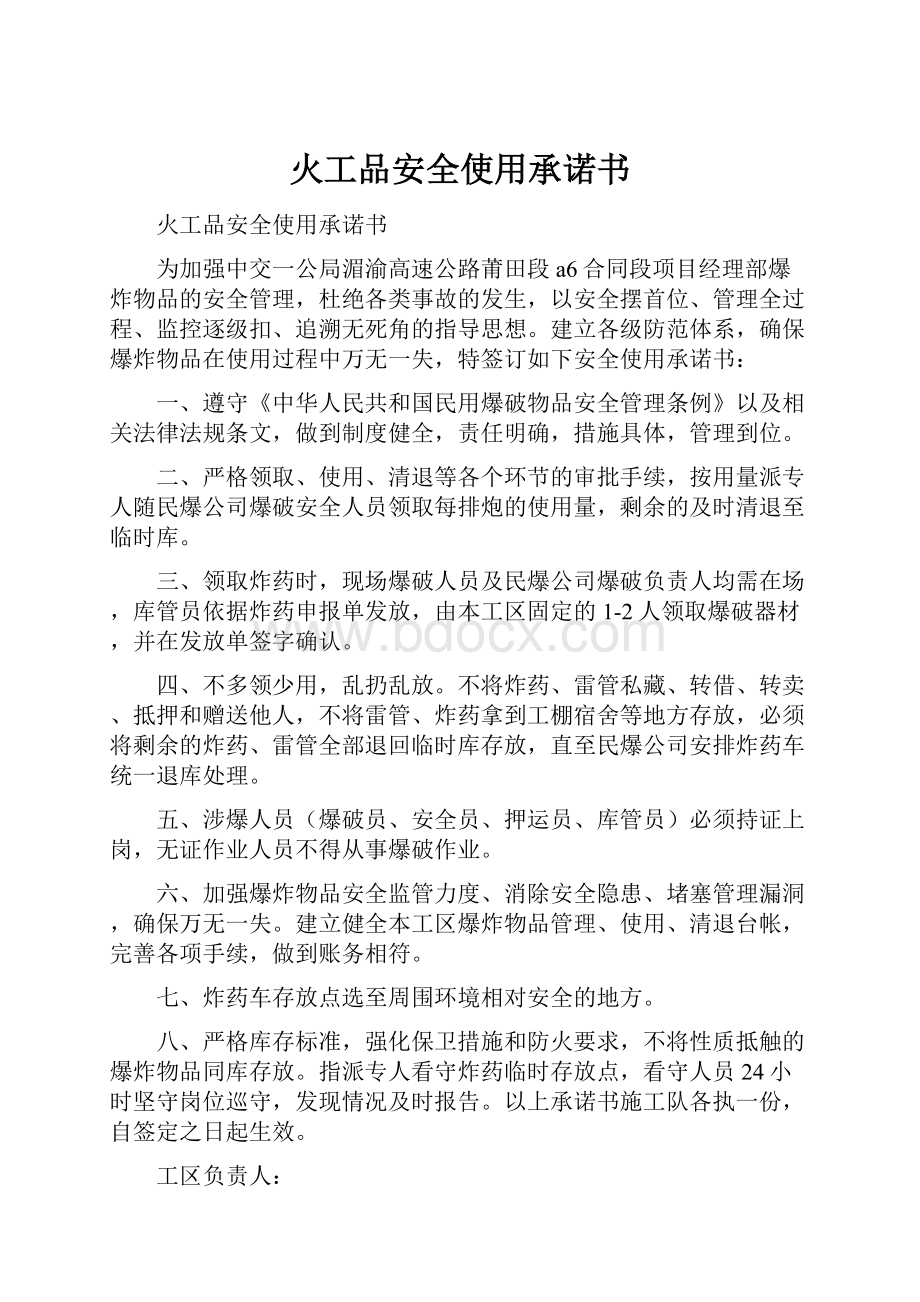 火工品安全使用承诺书.docx_第1页