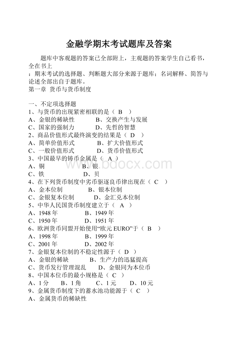 金融学期末考试题库及答案.docx