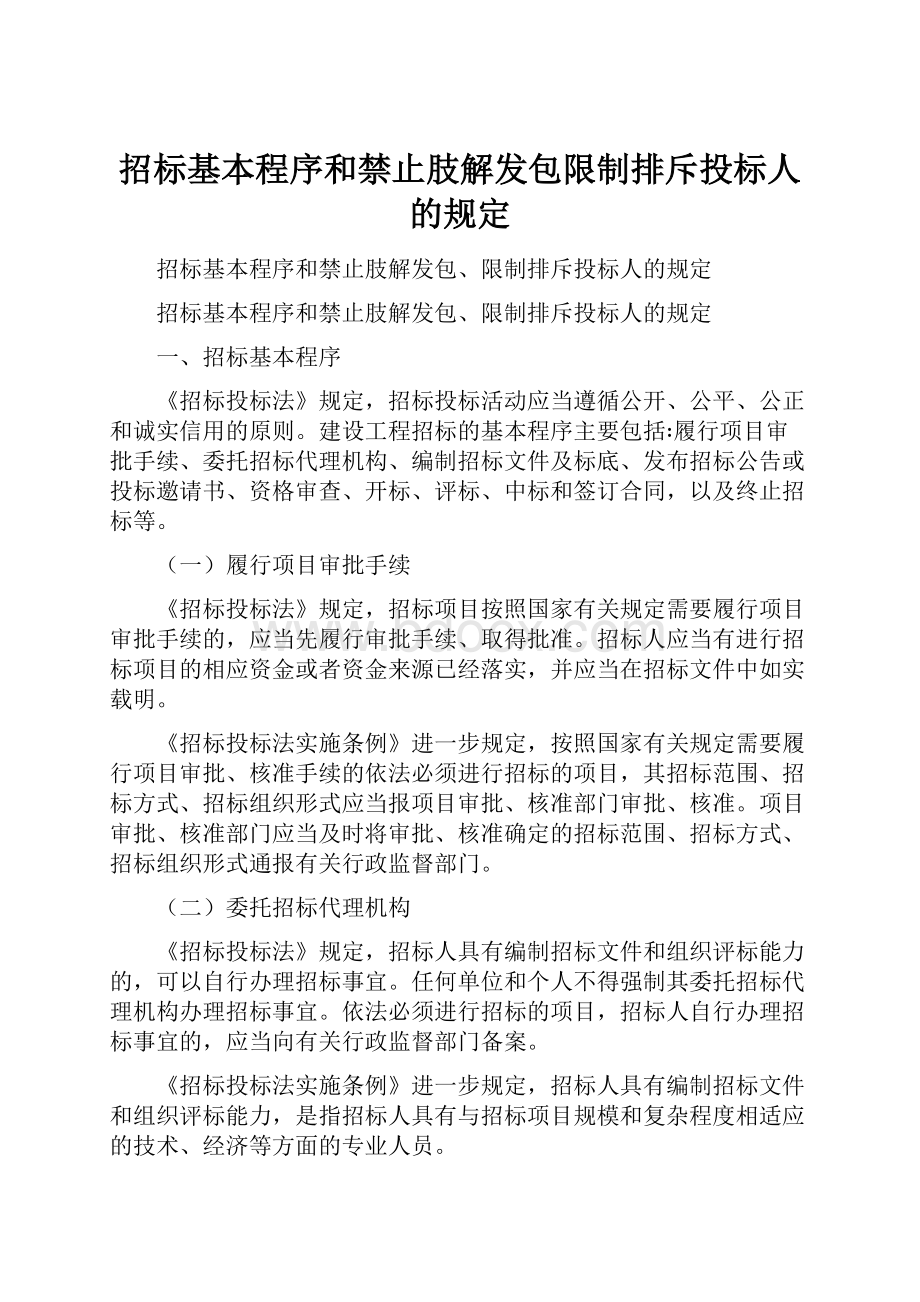 招标基本程序和禁止肢解发包限制排斥投标人的规定.docx_第1页