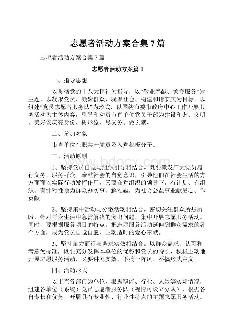 志愿者活动方案合集7篇.docx