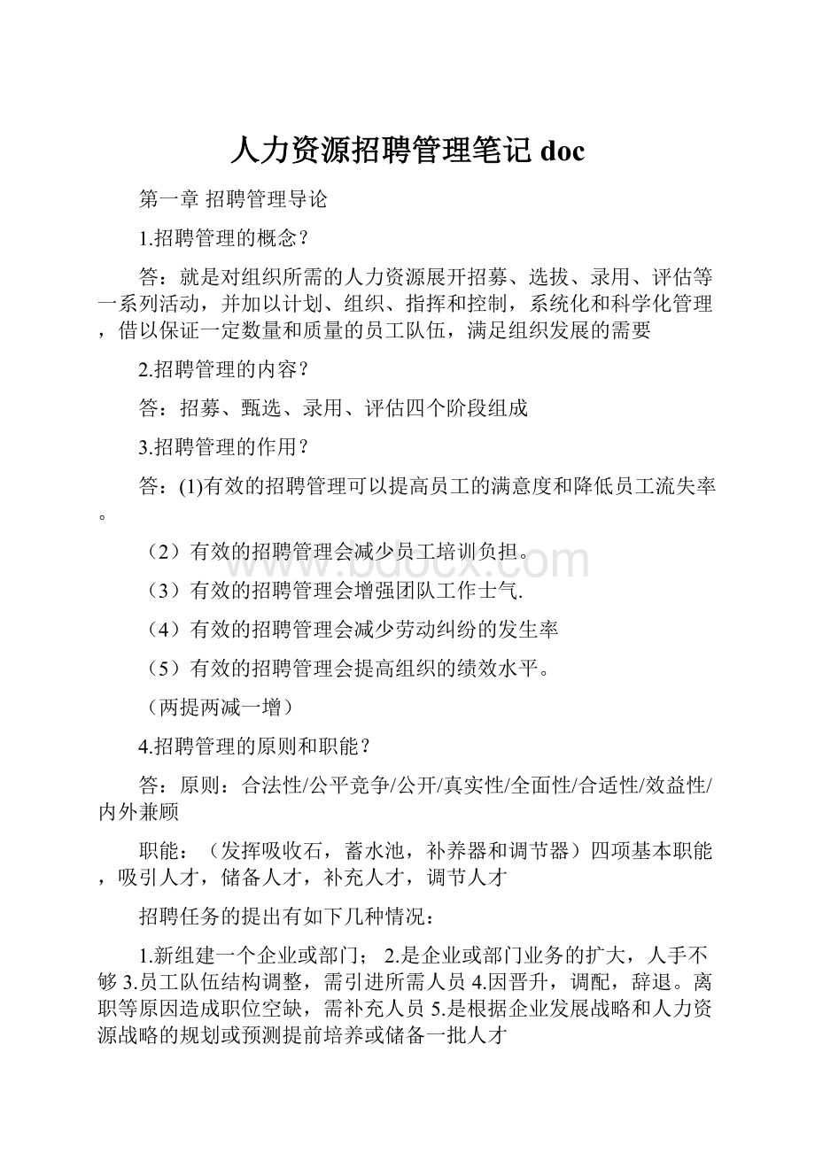 人力资源招聘管理笔记doc.docx_第1页