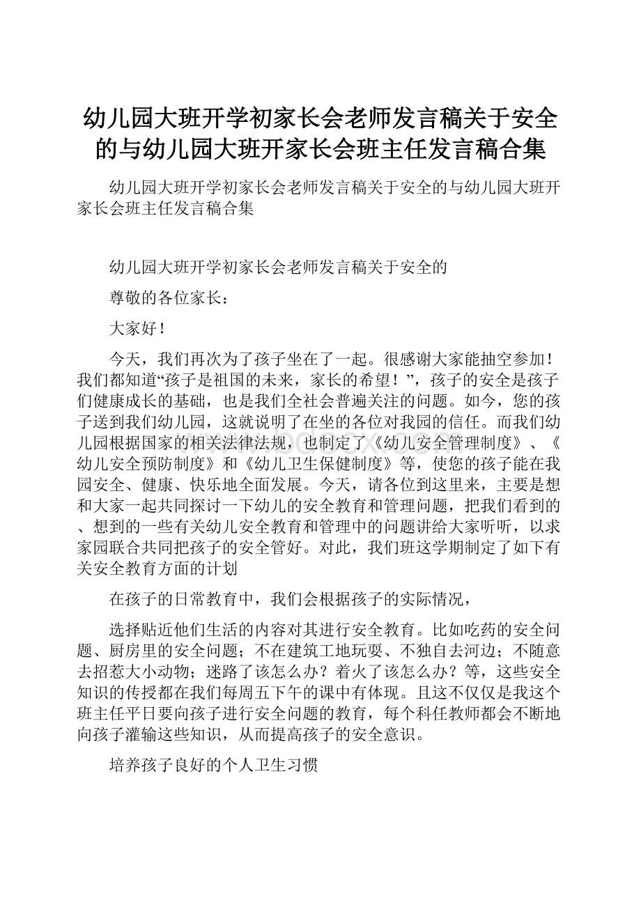 幼儿园大班开学初家长会老师发言稿关于安全的与幼儿园大班开家长会班主任发言稿合集.docx