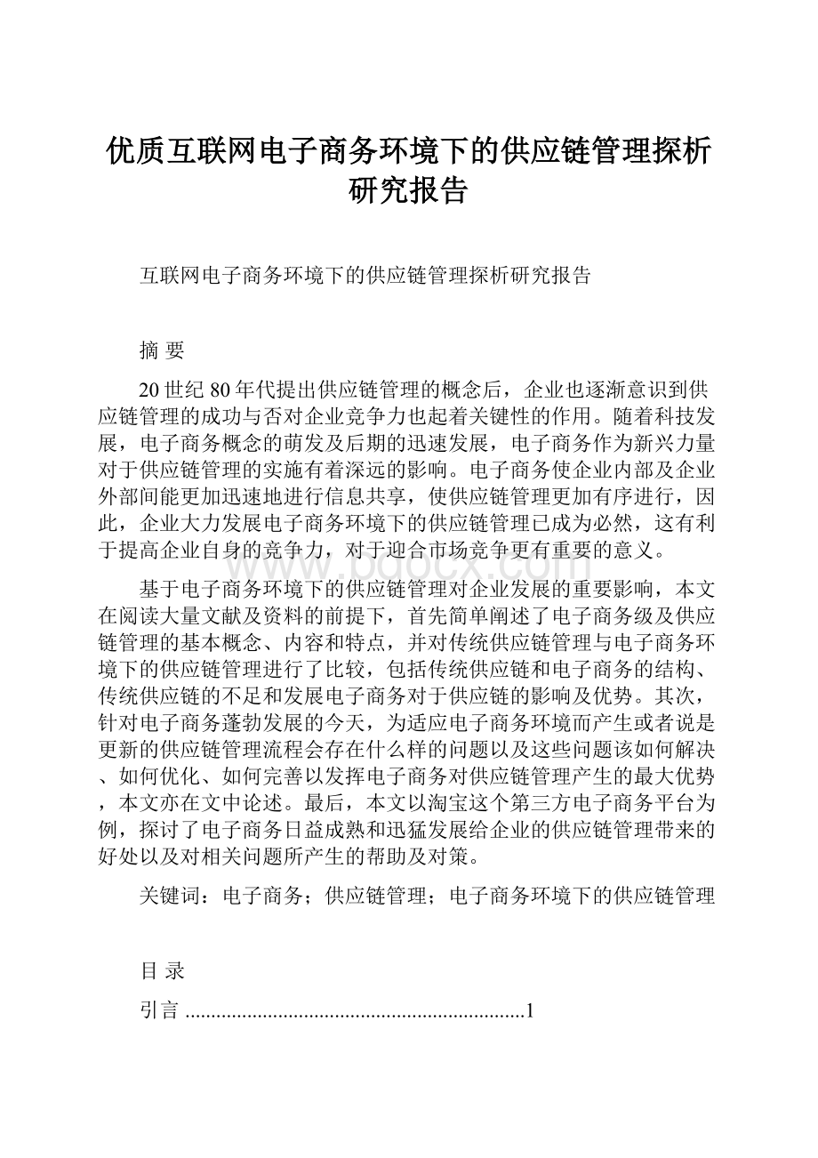 优质互联网电子商务环境下的供应链管理探析研究报告.docx