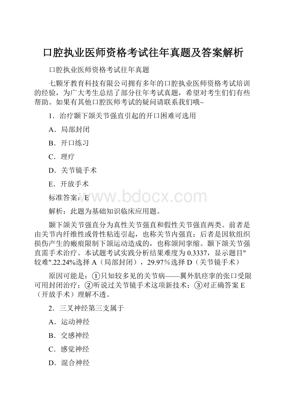 口腔执业医师资格考试往年真题及答案解析.docx_第1页