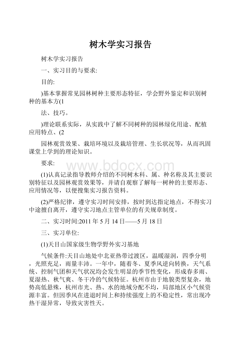 树木学实习报告.docx