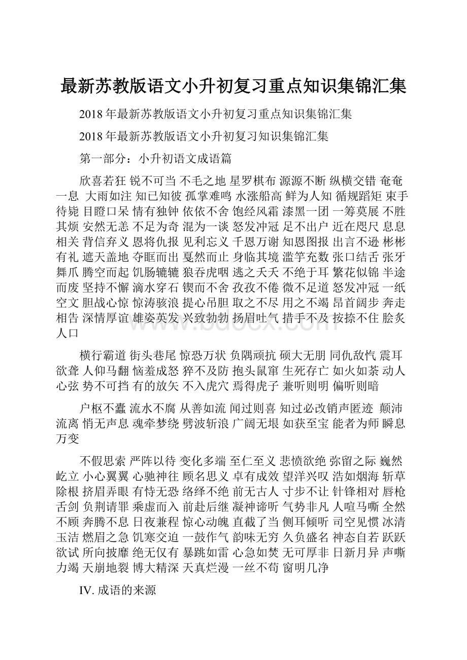 最新苏教版语文小升初复习重点知识集锦汇集.docx_第1页