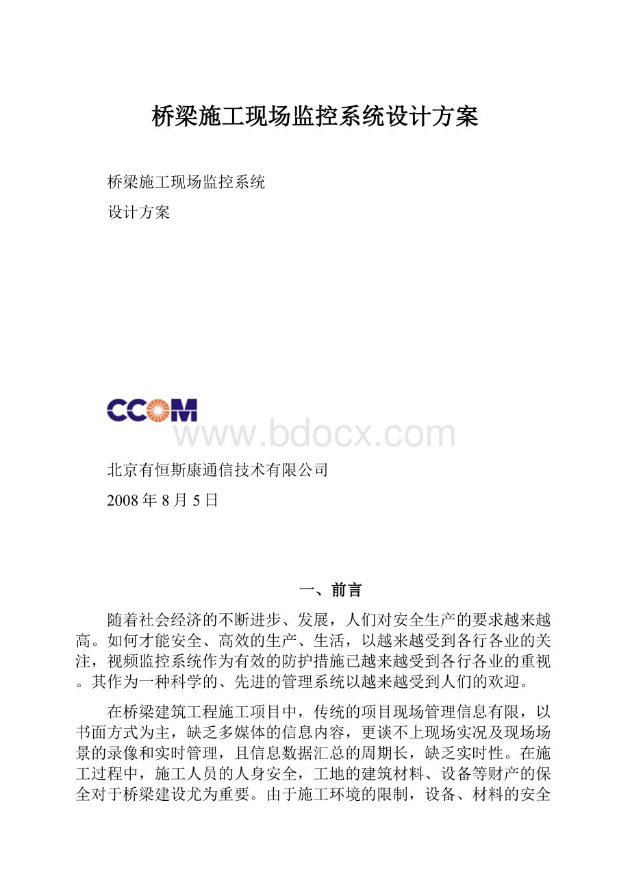 桥梁施工现场监控系统设计方案.docx