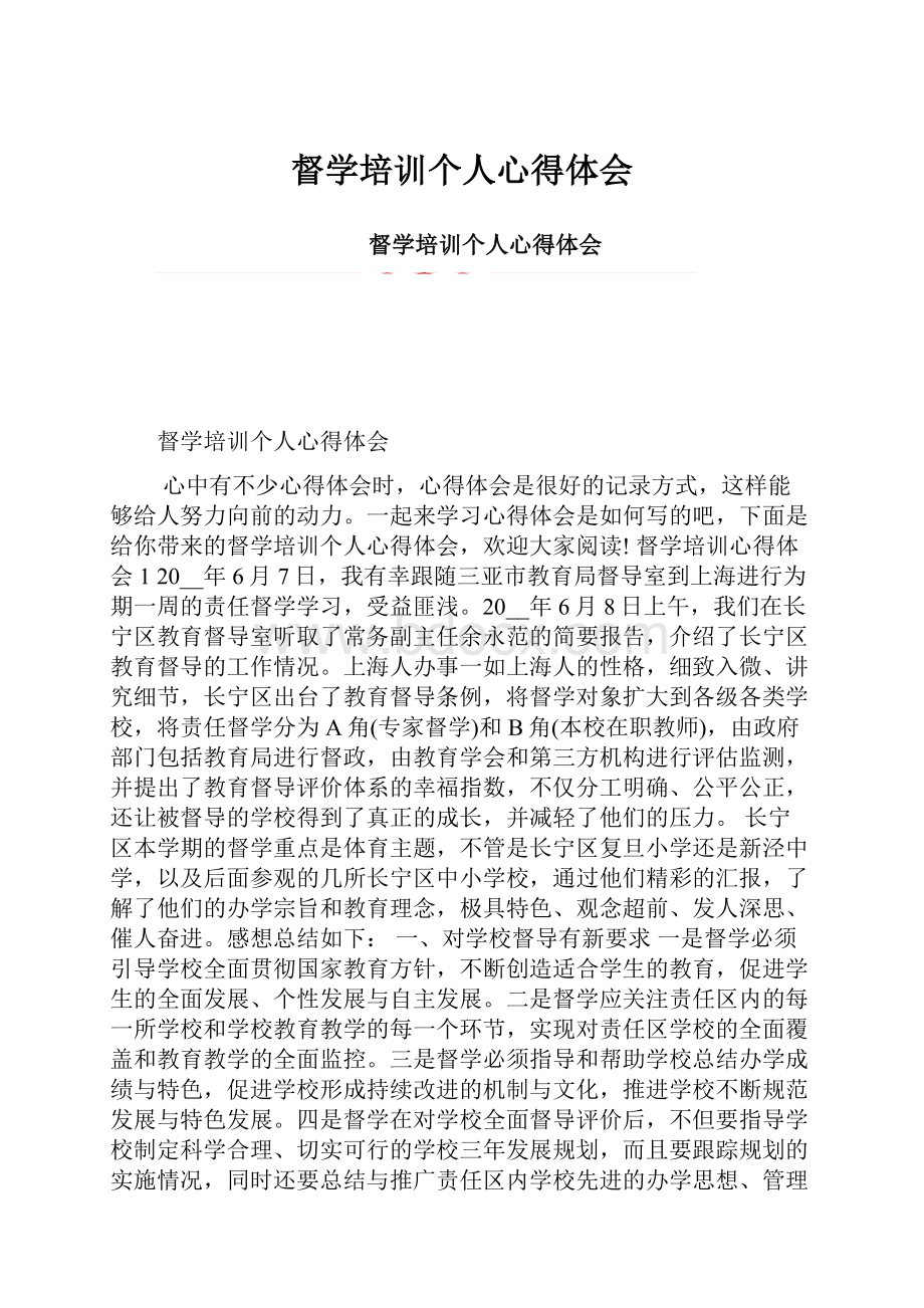 督学培训个人心得体会.docx