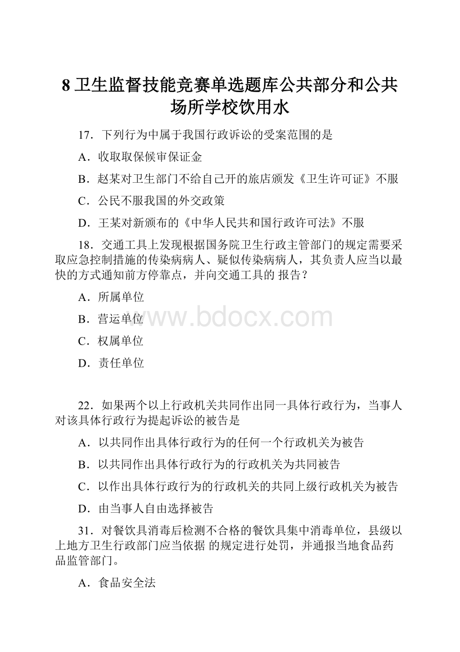 8卫生监督技能竞赛单选题库公共部分和公共场所学校饮用水.docx