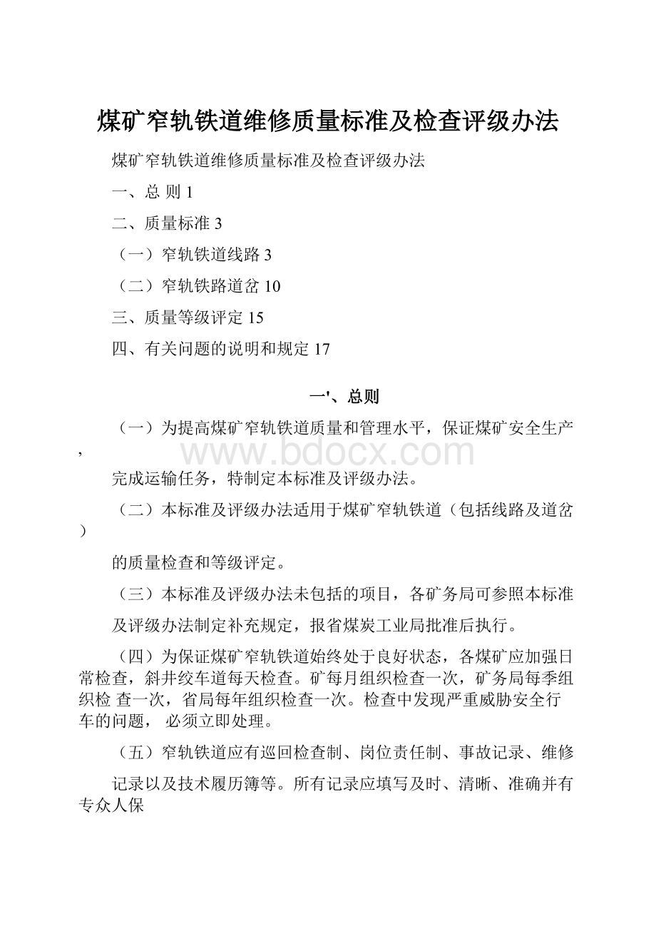 煤矿窄轨铁道维修质量标准及检查评级办法.docx