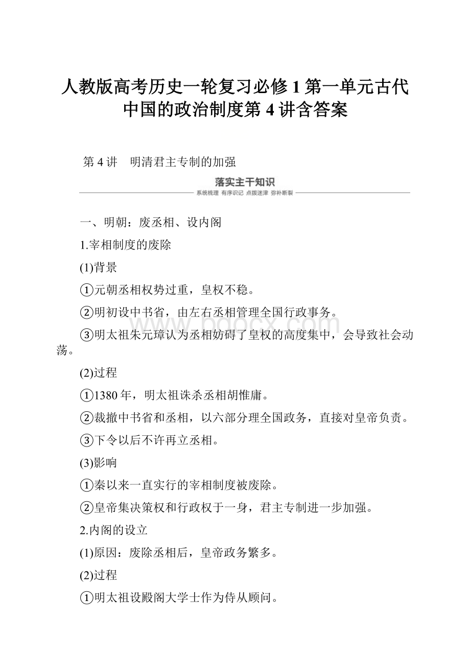 人教版高考历史一轮复习必修1第一单元古代中国的政治制度第4讲含答案.docx