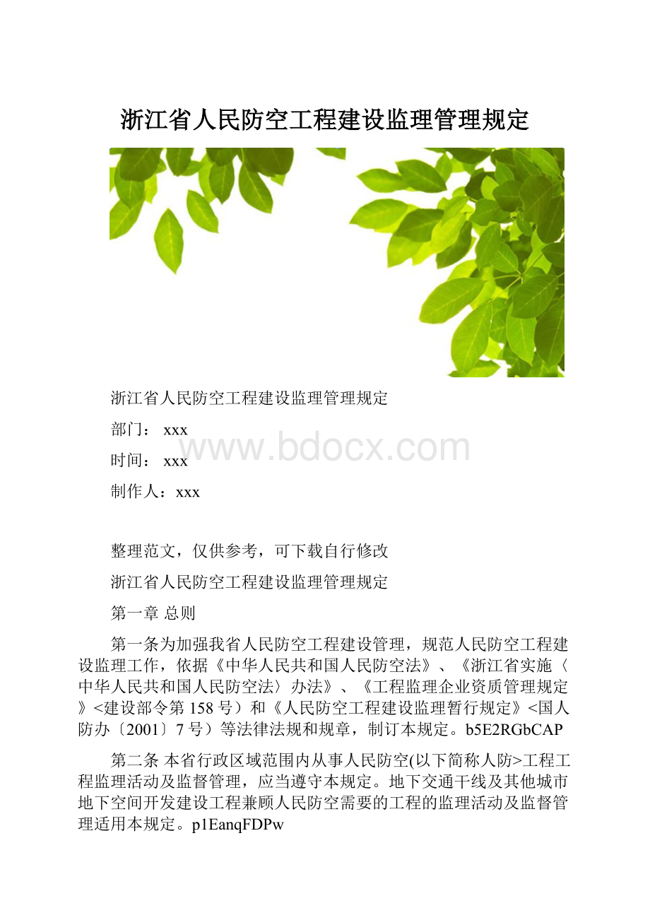 浙江省人民防空工程建设监理管理规定.docx
