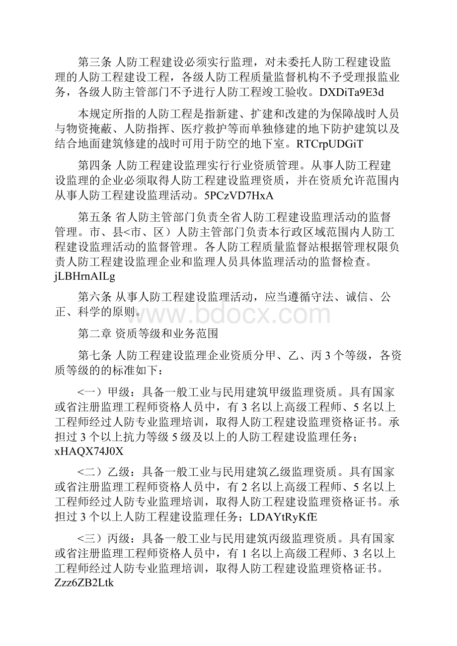 浙江省人民防空工程建设监理管理规定.docx_第2页