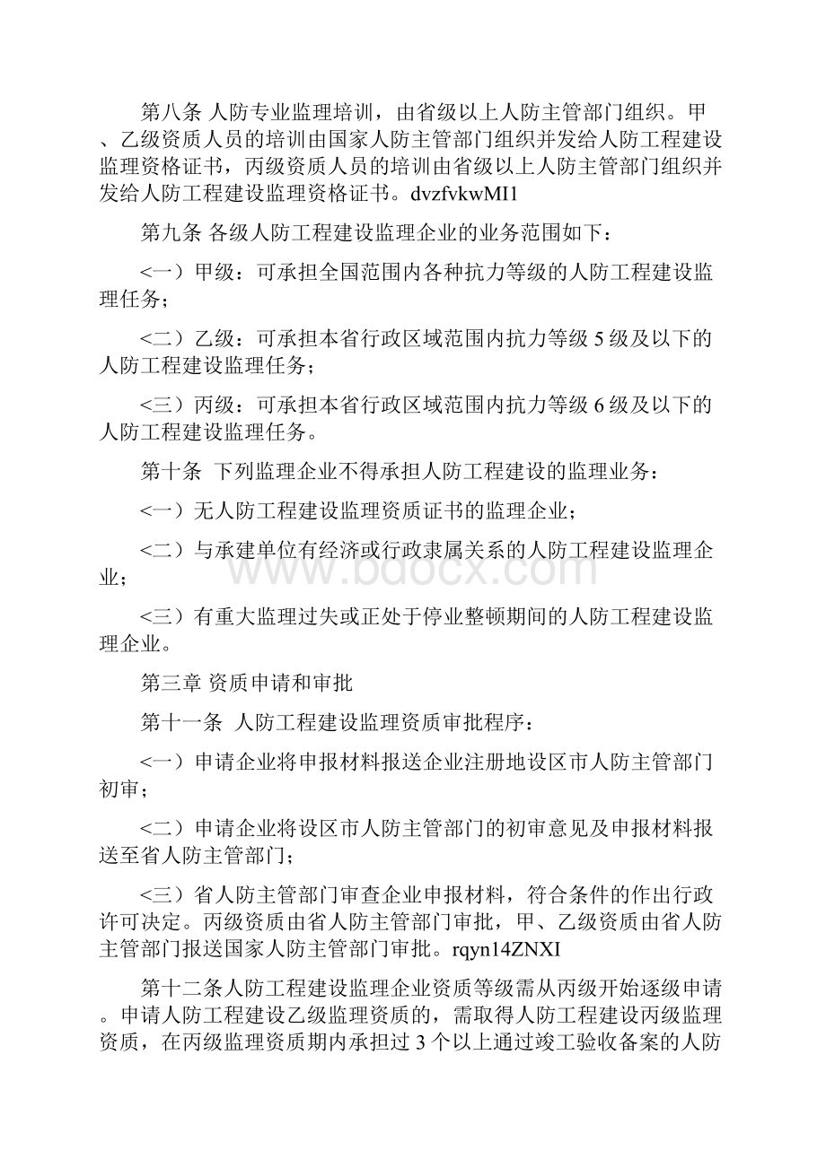 浙江省人民防空工程建设监理管理规定.docx_第3页