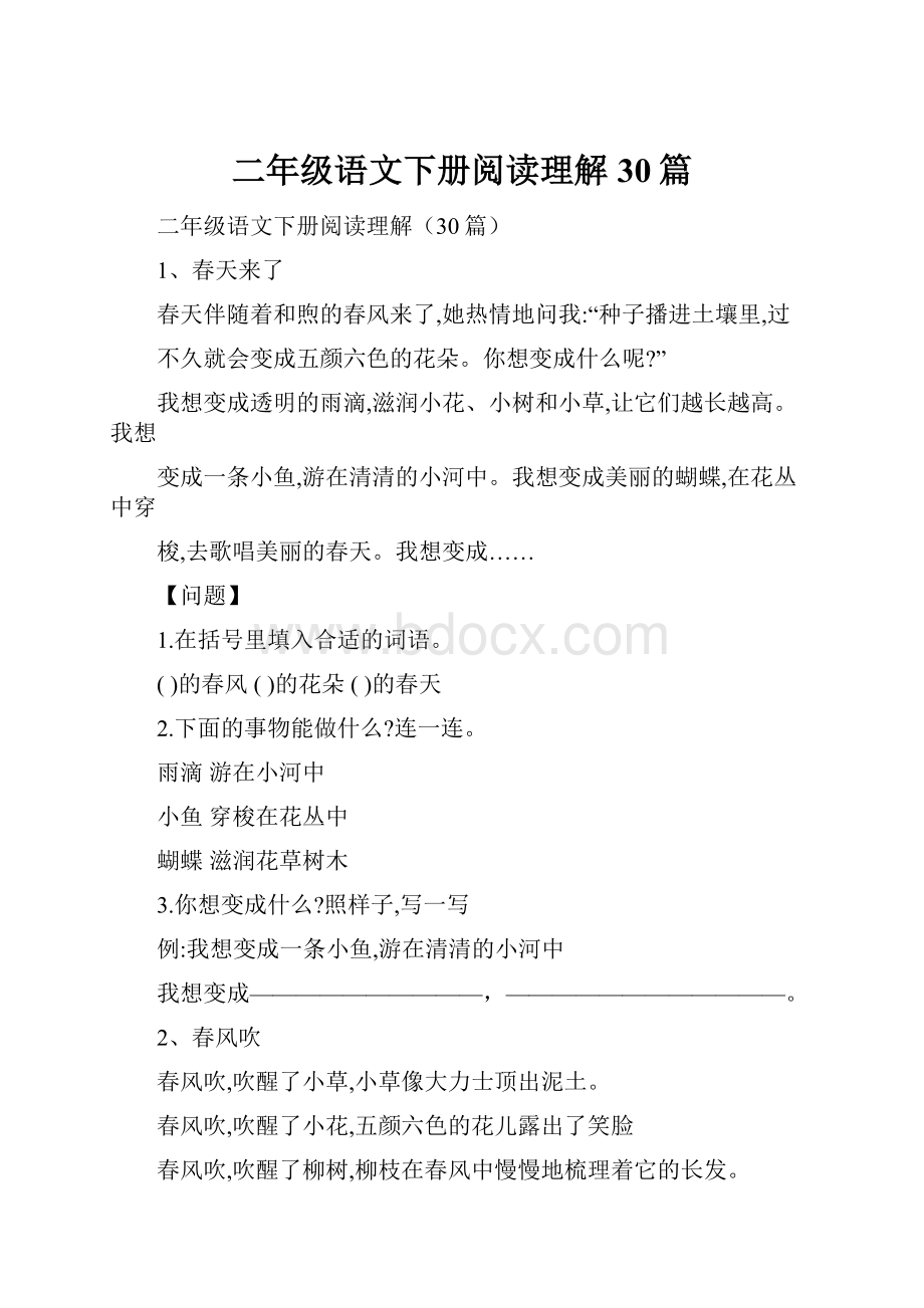 二年级语文下册阅读理解30篇.docx_第1页