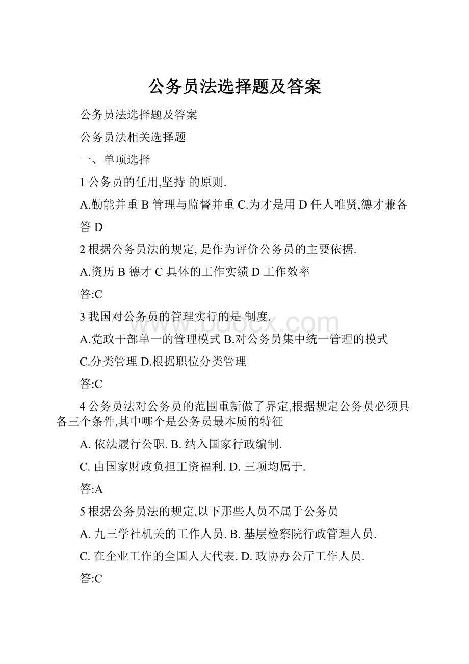 公务员法选择题及答案.docx