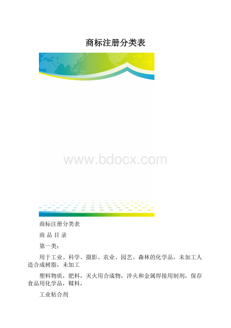 商标注册分类表.docx