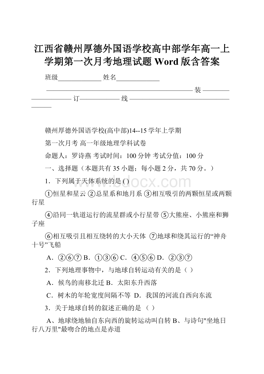 江西省赣州厚德外国语学校高中部学年高一上学期第一次月考地理试题 Word版含答案.docx