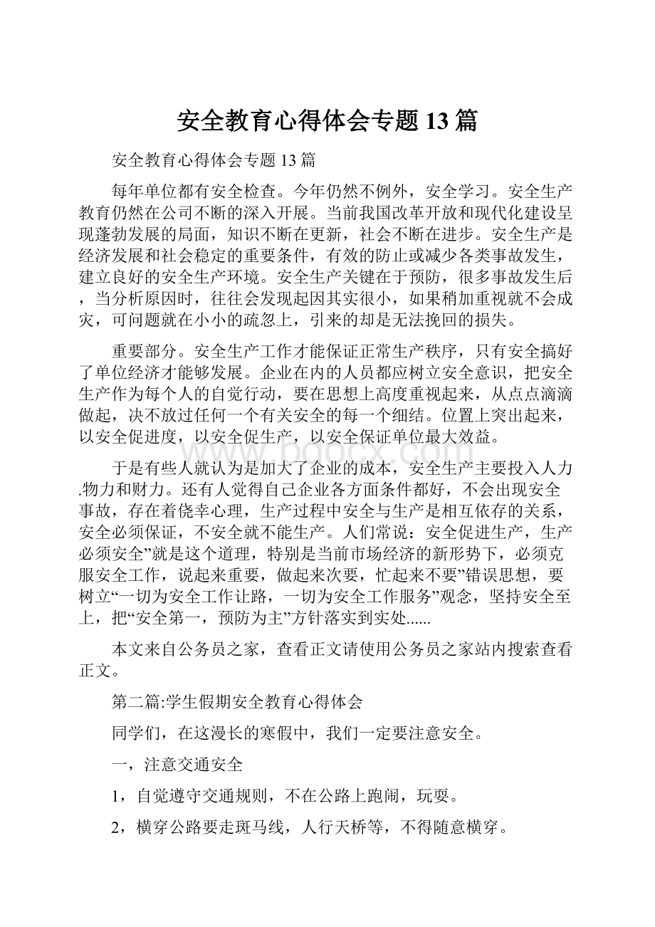 安全教育心得体会专题13篇.docx