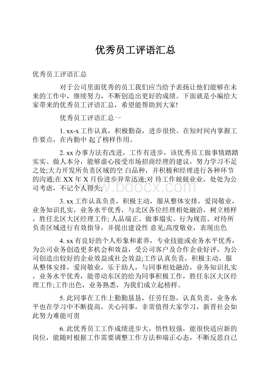 优秀员工评语汇总.docx_第1页